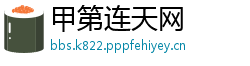 甲第连天网